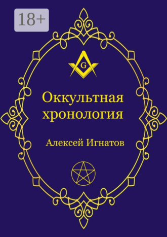 Алексей Игнатов. Оккультная хронология. Новейшая история западной магии
