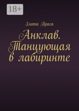 Злата Прага. Анклав. Танцующая в лабиринте