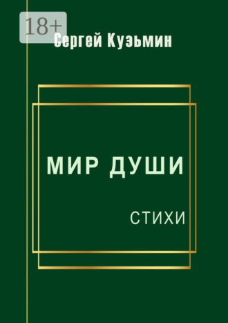 Мир души. Стихи. 
