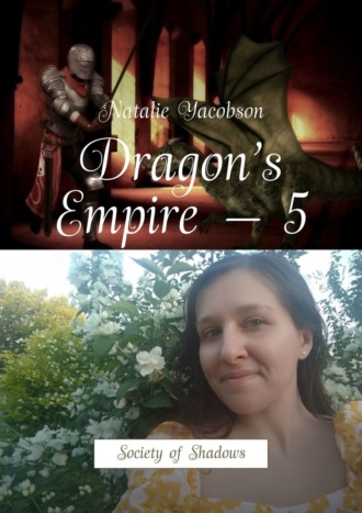 Natalie Yacobson. Dragon’s Empire – 5. Society of Shadows
