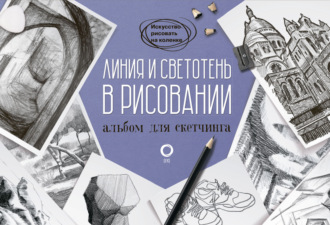 . Линия и светотень в рисовании. Альбом для скетчинга