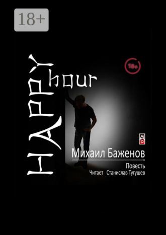 Михаил Баженов. Happy hour