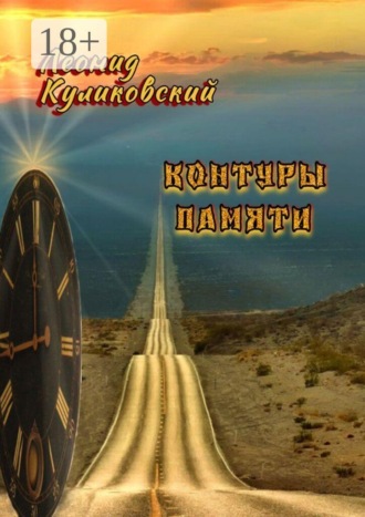 Контуры памяти. 