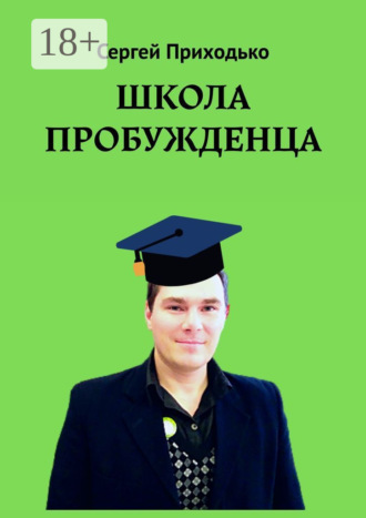 Школа пробужденца. 