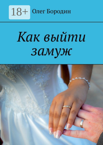 Как выйти замуж. 