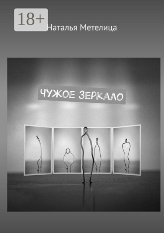 Чужое зеркало. Стихи. Наталья Метелица