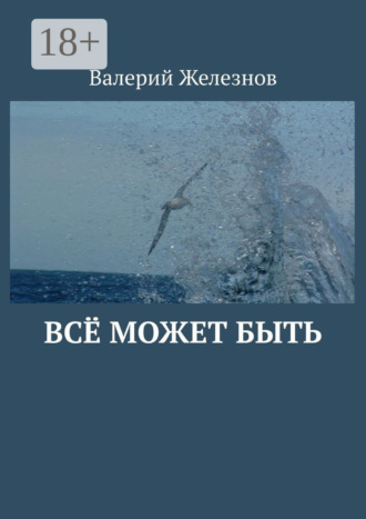 Всё может быть. Валерий Железнов