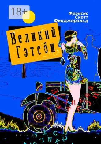 Великий Гэтсби. Роман. 