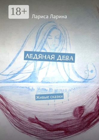 Ледяная дева. Живые сказки. Лариса Ларина