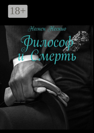 Номен Нескио. Философ и смерть