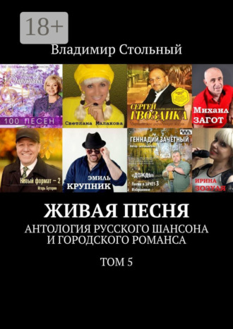 Владимир Стольный. Живая песня. Антология русского шансона и городского романса. Том 5