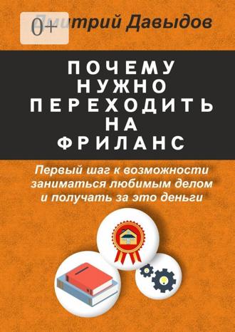 Давыдов Дмитрий. Почему нужно переходить на фриланс