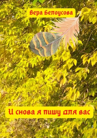 И снова я пишу для вас. Вера Белоусова