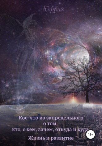 Юфрия. Кое-что из запредельного о том, кто, с кем, зачем, откуда и куда. Жизнь и развитие