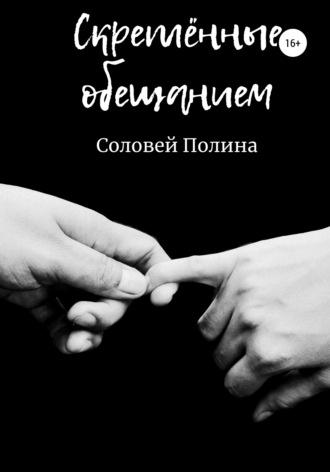 Скреплённые обещанием. 