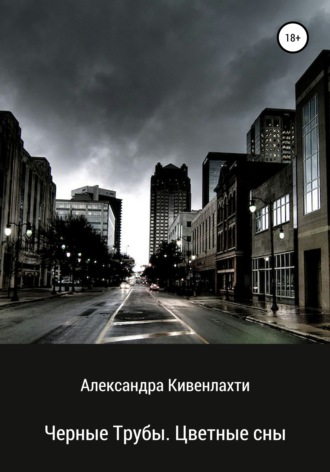 Черные трубы. Цветные сны. Александра Кивенлахти