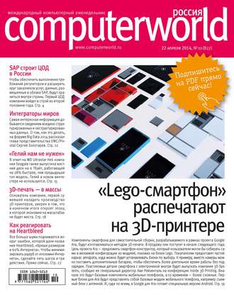 Открытые системы. Журнал Computerworld Россия №10/2014