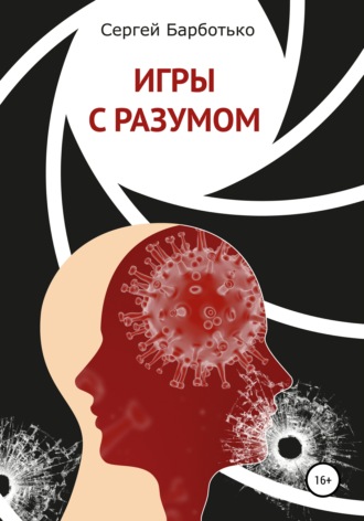 Игры с разумом. Сергей Барботько