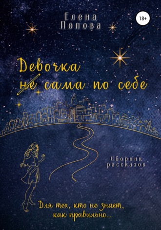 Елена Попова. Девочка сама по себе