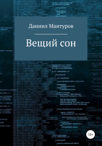 Даниил Мантуров. Вещий сон