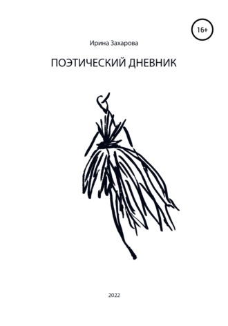 Ирина Владимировна Захарова. Поэтический дневник