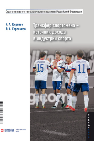 Трансфер спортсмена – источник дохода в индустрии спорта. В. А. Гореликов