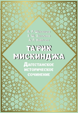 Группа авторов. Та'рих Мискинджа. Дагестанское историческое сочинение (перевод с арабского языка, комментарии)