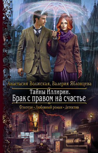 Валерия Яблонцева. Тайны Иллирии. Брак с правом на счастье
