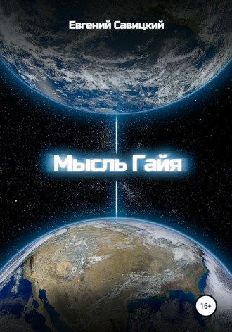 Евгений Васильевич Савицкий. Мысль Гайя