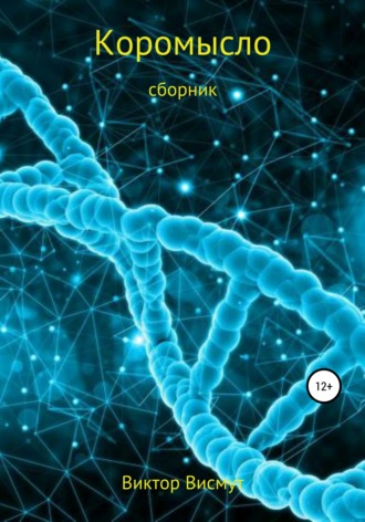 Коромысло. Сборник. Виктор Висмут