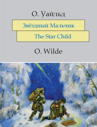 Оскар Уайльд. Звёздный мальчик. The Star-Child: На английском языке с параллельным русским текстом