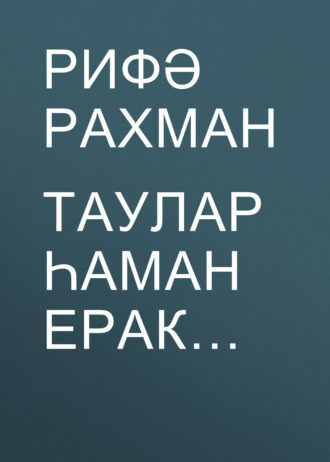 Таулар һаман ерак…. Рифа Рахман