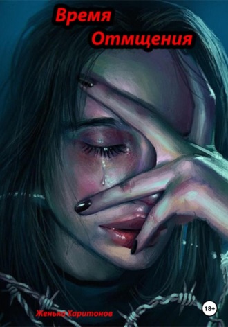 Время отмщения. Женька Харитонов