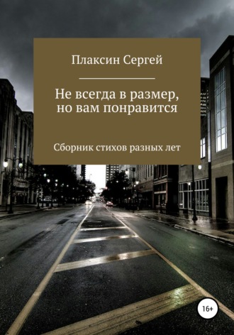Сергей Плаксин. Не всегда в размер, но вам понравится