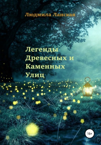 Легенды Древесных и Каменных Улиц. Людмила Ланская