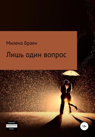 Лишь один вопрос. Милена Браен