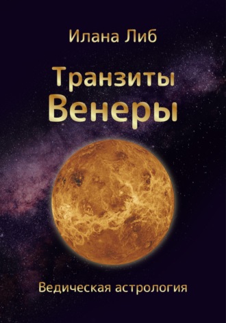 Транзиты Венеры. 