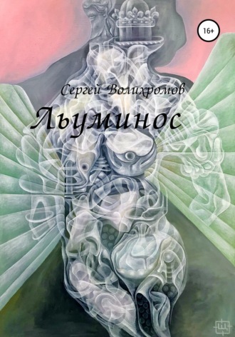 Льуминос. Сергей Волихромов