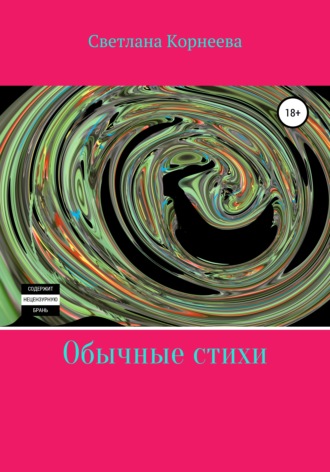 Обычные стихи. Светлана Корнеева