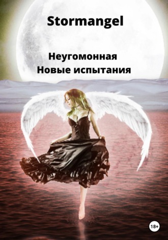 Неугомонная. Новые испытания. 