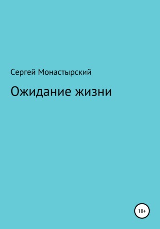 Ожидание жизни. Сергей Семенович Монастырский