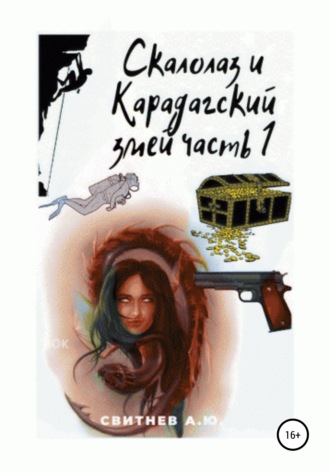Алексей Юрьевич Свитнев. Скалолаз и Карадагский змей. Часть 1