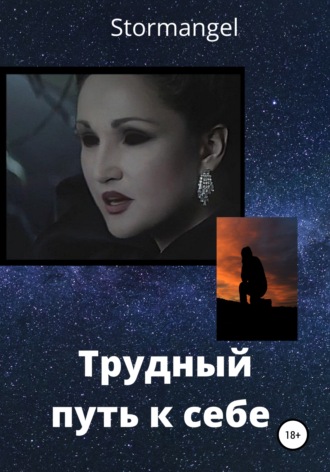 Трудный путь к себе. 