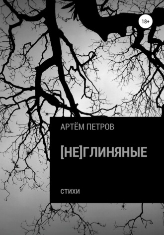 Артём Петров. [Не]глиняные