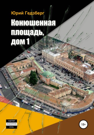 Конюшенная площадь, дом 1. Юрий Михелевич Гедзберг
