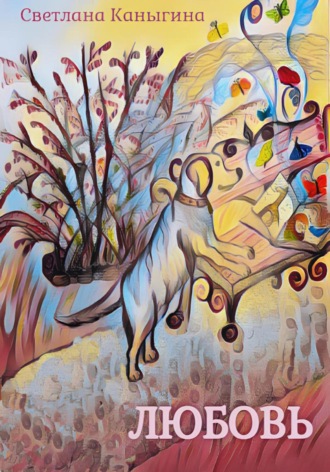 Любовь. Светлана Каныгина