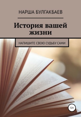 Нарша Булгакбаев. История вашей жизни