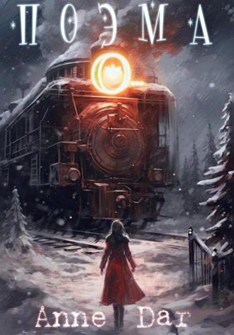 Поэма О…. Anne Dar