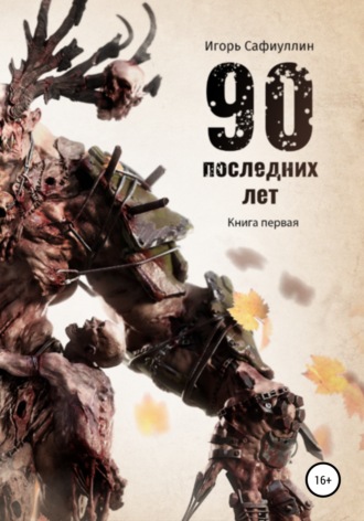 Игорь Радиевич Сафиуллин. 90 последних лет