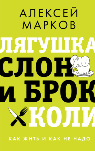 Лягушка, слон и брокколи. Как жить и как не надо. 
